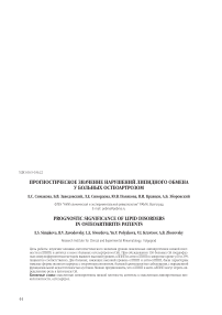 Прогностическое значение нарушений липидного обмена у больных остеоартрозом