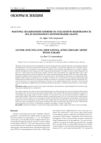 Факторы, оказывающие влияние на отдаленную выживаемость после коронарного шунтирования (обзор)