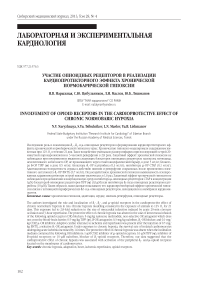 Участие опиоидных рецепторов в реализации кардиопротекторного эффекта хронической нормобарической гипоксии