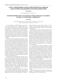 Отчет о проведении VI Всероссийской школы-семинара “Амбулаторное наблюдение в детской кардиологии”