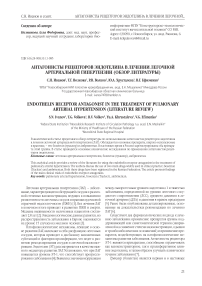 Антагонисты рецепторов эндотелина в лечении легочной артериальной гипертензии (обзор литературы)