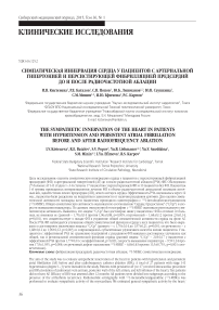 Симпатическая иннервация сердца у пациентов с артериальной гипертонией и персистирующей фибрилляцией предсердий до и после радиочастотной аблации