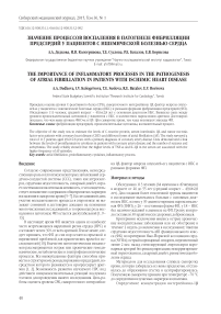 Значение процессов воспаления в патогенезе фибрилляции предсердий у пациентов с ишемической болезнью сердца