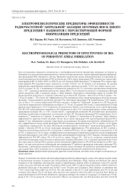 Электрофизиологические предикторы эффективности радиочастотной "антральной" аблации легочных вен и левого предсердия у пациентов с персистирующей формой фибрилляции предсердий