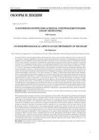 К патофизиологическим аспектам электрокардиотерапии (обзор литературы)