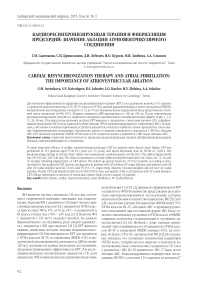 Кардиоресинхронизирующая терапия и фибрилляция предсердий: значение аблации атриовентрикулярного соединения