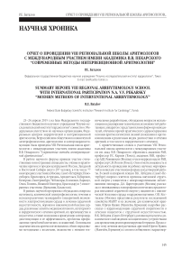 Отчет о проведении VIII региональной школы аритмологов с международным участием имени академика В. В. Пекарского “Современные методы интервенционной аритмологии”