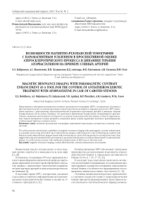 Возможности магнитно-резонансной томографии с парамагнитным усилением в проспективной оценке атеросклеротического процесса в динамике терапии аторвастатином на примере сонных артерий