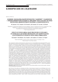Влияние эндокардиальной процедуры “лабиринт” у пациентов с фибрилляцией предсердий на динамику показателей системы протеолиза внеклеточного матрикса и факторов роста
