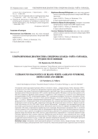 Ультразвуковая диагностика синдрома Бланда-Уайта-Гарланда, трудности и ошибки