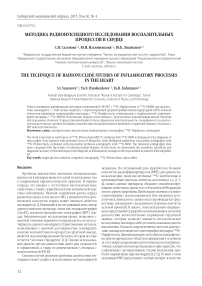 Методика радионуклидного исследования воспалительных процессов в сердце