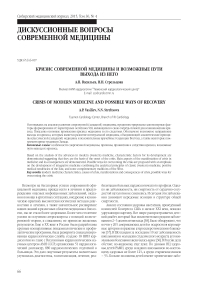 Кризис современной медицины и возможные пути выхода из него