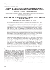 Факторы риска сердечно-сосудистых заболеваний и уровень здоровья у работников предприятий атомной промышленности