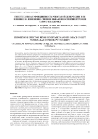 Гипотензивная эффективность ренальной денервации и ее влияние на изменение степени выраженности гипертрофии левого желудочка
