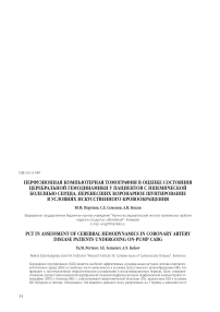 Перфузионная компьютерная томография в оценке состояния церебральной гемодинамики у пациентов с ишемической болезнью сердца, перенесших коронарное шунтирование в условиях искусственного кровообращения