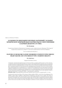 Особенности микроциркуляторных нарушений у больных хронической сердечной недостаточностью и сопутствующим сахарным диабетом 2-го типа