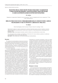 Факторы риска венозной тромбоэмболии у пациентов с имплантированными электрокардиостимуляторами в амбулаторной кардиологической практике