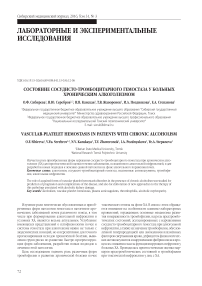 Состояние сосудисто-тромбоцитарного гемостаза у больных хроническим алкоголизмом