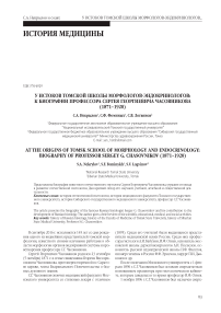 У истоков томской школы морфологов-эндокринологов: к биографии профессора Сергея Георгиевича Часовникова (1871-1920)