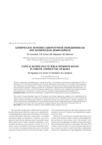 Клиническое значение сывороточной тимидинкиназы при хроническом лимфолейкозе