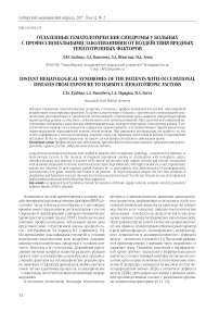 Отдаленные гематологические синдромы у больных с профессиональными заболеваниями от воздействия вредных гематотропных факторов