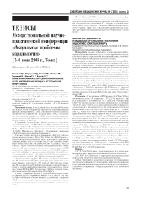 Тезисы межрегиональной научно-практической конференции «Актуальные проблемы кардиологии» (5-6 июня 2008 г., Томск)