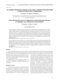 Состояние липидного обмена и его связь с микроальбуминурией у детей и подростков с ожирением