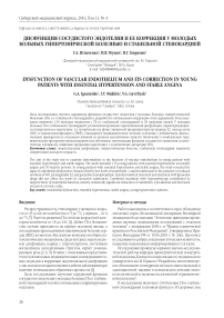 Дисфункция сосудистого эндотелия и ее коррекция у молодых больных гипертонической болезнью и стабильной стенокардией
