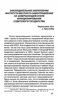 Законодательное закрепление института местного самоуправления на завершающем этапе функционирования советского государства