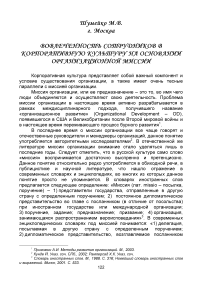 Вовлеченность сотрудников в корпоративную культуру на основании организационной миссии