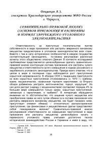 Сравнительно-правовой анализ составов присвоения и растраты в нормах зарубежного уголовного законодательства