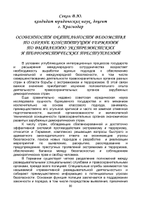 Особенности деятельности ведомства по охране Конституции Германии по выявлению экстремистских и террористических преступлений