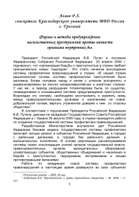 Формы и методы предупреждения насильственных преступлений против личности органами внутренних дел