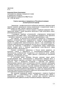 Советы присяжных поверенных в Российской империи (концептуальный подход)