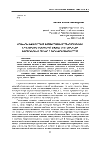 Социальный контекст формирования управленческой культуры региональной бизнес-элиты России в переходный период в российском обществе