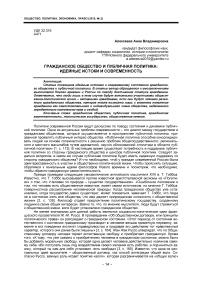 Гражданское общество и публичная политика: идейные истоки и современность