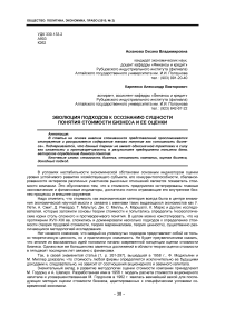 Эволюция подходов к осознанию сущности понятия стоимости бизнеса и ее оценки