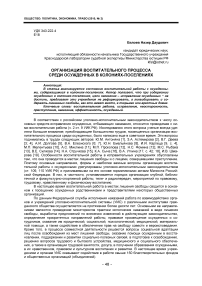 Организация воспитательного процесса среди осужденных в колониях-поселениях