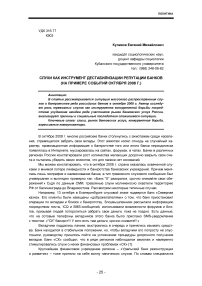 Слухи как инструмент дестабилизации репутации банков (на примере событий октября 2008 г.)