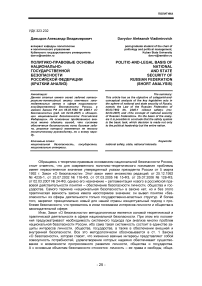 Политико-правовые основы национально-государственной безопасности Российской Федерации (краткий анализ)