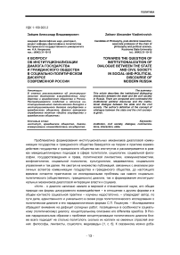 К вопросу об институционализации диалога государства и гражданского общества в социально-политическом дискурсе современной России