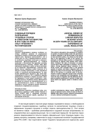 Судебный порядок разрешения трудовых споров в советском государстве в 20-е годы XX века: опыт правового регулирования