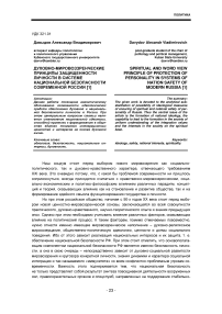 Духовно-мировоззренческие принципы защищенности личности в системе национальной безопасности современной России