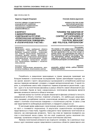 К вопросу о дифференциации содержания категорий «политическая активность», «политическое поведение» и «политическое участие»