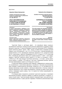 Опыт экономической политики по отношению к туристским регионам в зарубежных странах