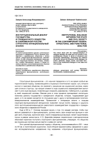 Институциональный диалог государства и гражданского общества в современной России: структурно-функциональный анализ