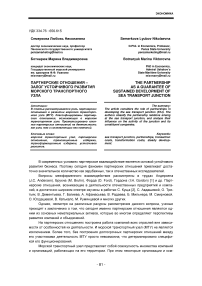 Партнерские отношения -залог устойчивого развития морского транспортного узла