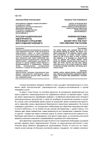 Русская национальная идентичность: апелляция к прошлому для создания будущего