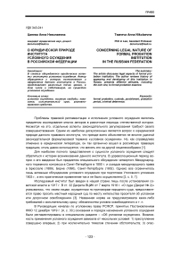 О юридической природе института условного осуждения в Российской Федерации