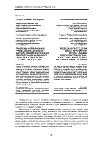 Проблемы формирования гражданской активности будущих юристов в условиях становления гражданского общества и правового государства в России